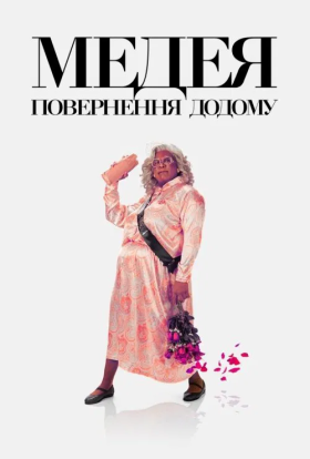 постер до фільму Медея: Повернення додому дивитися онлайн