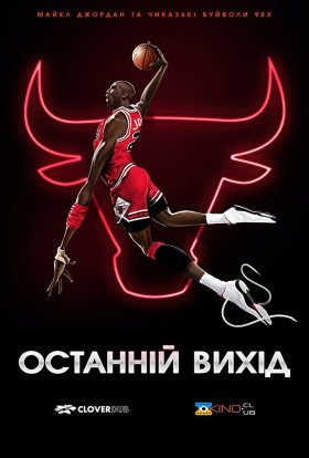 постер серіалу Останній вихід