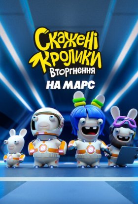 постер до фільму Скажені кролики: Вторгнення на Марс дивитися онлайн