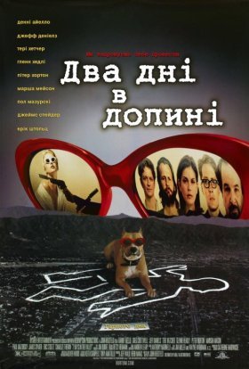постер до фільму Два дні в долині дивитися онлайн