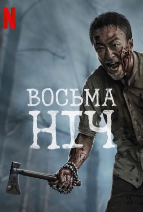 постер до фільму Восьма ніч дивитися онлайн