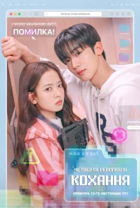 постер серіалу Четверта революція кохання