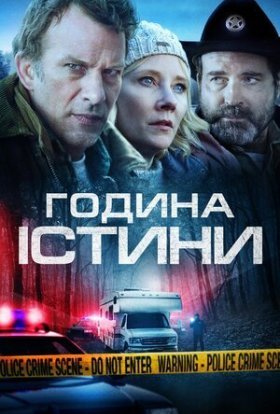постер до фільму Година істини / Година правди дивитися онлайн