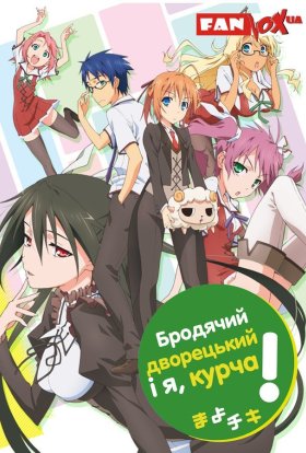 постер серіалу Бродячий дворецький і я, курча!