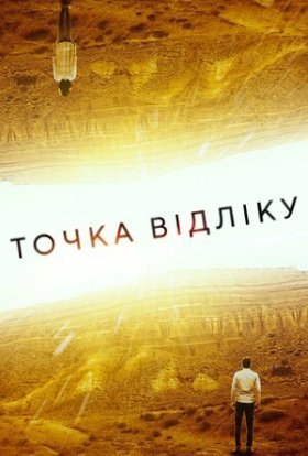 постер до фільму Точка відліку дивитися онлайн
