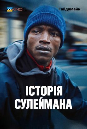 постер до фільму Історія Сулеймана дивитися онлайн