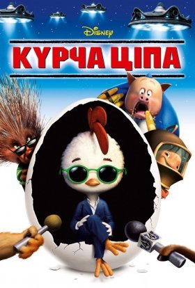 постер до фільму Курча Ципа дивитися онлайн