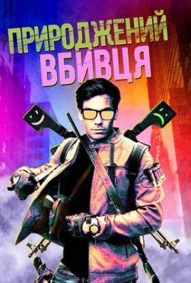 постер до фільму Природжений вбивця дивитися онлайн