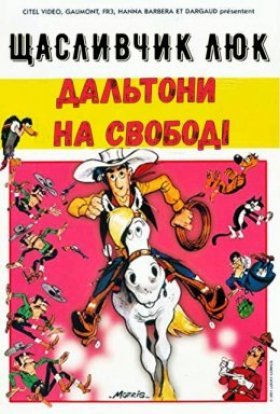 постер до фільму Щасливчик Люк: Дальтони на свободі дивитися онлайн