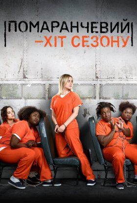 постер серіалу Помаранчевий - новий Чорний / Помаранчевий — хіт сезону