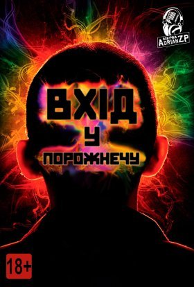 постер до фільму Увійти в порожнечу / Вхід у порожнечу дивитися онлайн