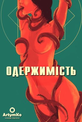 постер до фільму Одержимість дивитися онлайн
