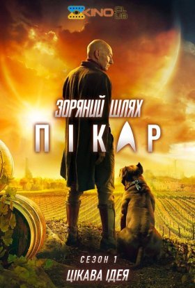 постер серіалу Зоряний шлях: Пікар