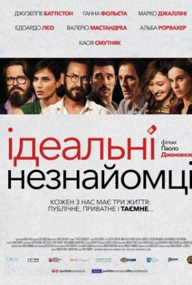 постер до фільму Ідеальні незнайомці дивитися онлайн