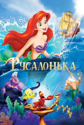 постер серіалу Русалонька