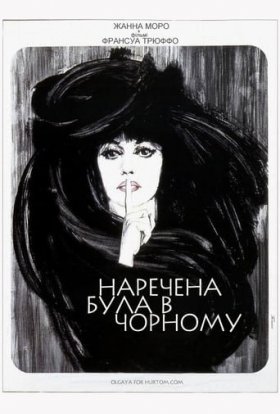 постер до фільму Наречена була в чорному дивитися онлайн