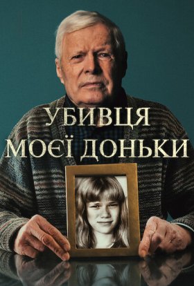постер до фільму Убивця моєї доньки дивитися онлайн