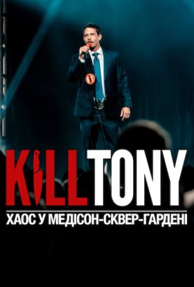 постер до фільму Kill Tony: Хаос у Медісон-сквер-гардені дивитися онлайн