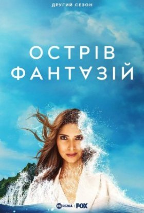 постер серіалу Острів фантазій