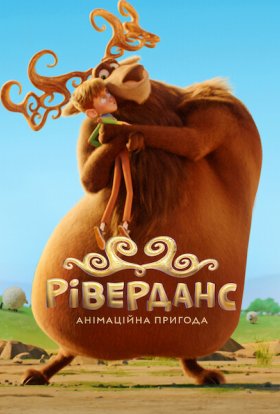 постер до фільму Ріверданс: Анімаційна пригода дивитися онлайн