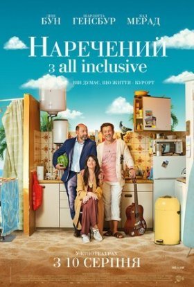 постер до фільму Наречений з All Inclusive дивитися онлайн