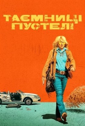 постер серіалу Таємниці пустелі