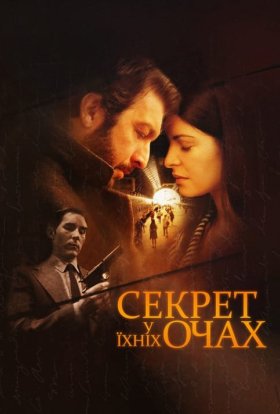 постер до фільму Секрет у їхніх очах дивитися онлайн