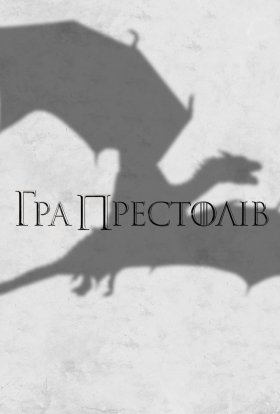 постер серіалу Гра Престолів
