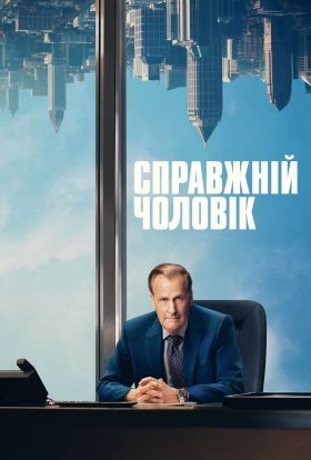 постер серіалу Справжній чоловік