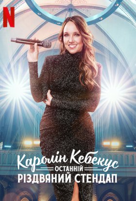 постер до фільму Каролін Кебекус: Останній різдвяний стендап дивитися онлайн
