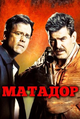 постер до фільму Матадор дивитися онлайн