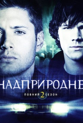 постер серіалу Надприродне