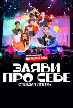 постер до фільму Заяви про себе: Стендап ЛГБТК+ дивитися онлайн