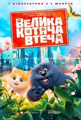 постер до фільму Велика котяча втеча дивитися онлайн