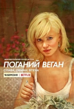 постер серіалу Поганий веган: Слава. Обман. Втеча.