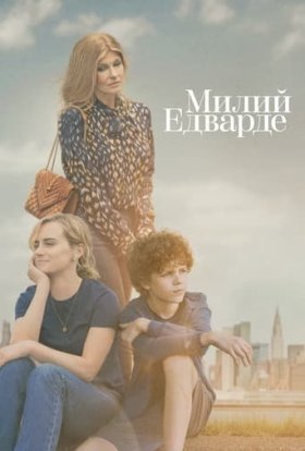 постер серіалу Милий Едварде