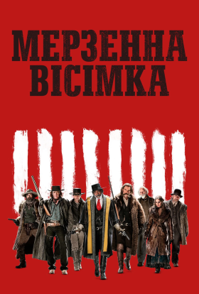 постер серіалу Мерзенна вісімка
