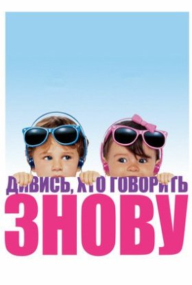 постер до фільму Дивися, хто говорить 2 / Ну, хто б казав 2 дивитися онлайн