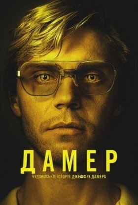 постер серіалу Дамер - Чудовисько: Історія Джеффрі Дамера