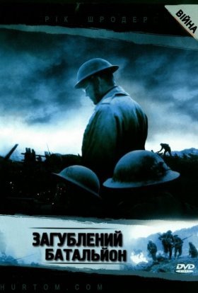 постер до фільму Загублений батальйон дивитися онлайн