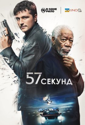 постер до фільму 57 секунд дивитися онлайн