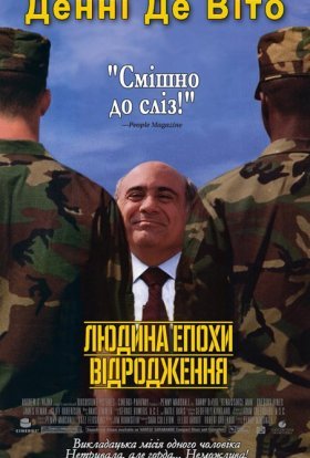 постер до фільму Людина епохи Відродження дивитися онлайн