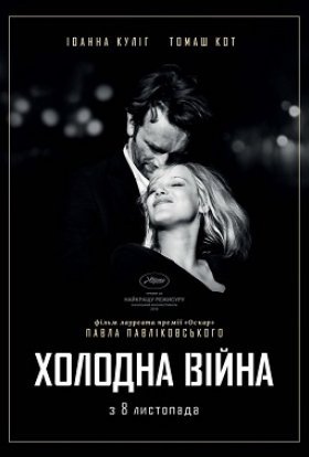 постер до фільму Холодна війна дивитися онлайн