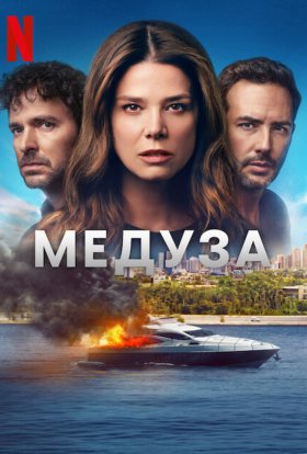 постер серіалу Медуза