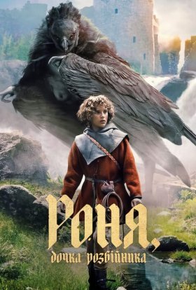 постер серіалу Роня, дочка розбійника
