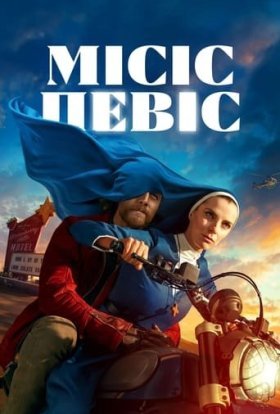 постер серіалу Місіс Девіс