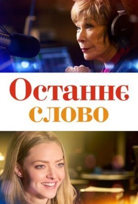 постер до фільму Останнє слово дивитися онлайн