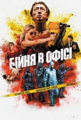 постер до фільму Бійня в офісі / Хаос дивитися онлайн