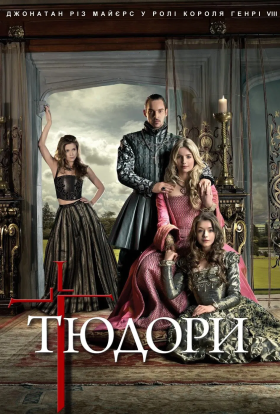 постер серіалу Тюдори