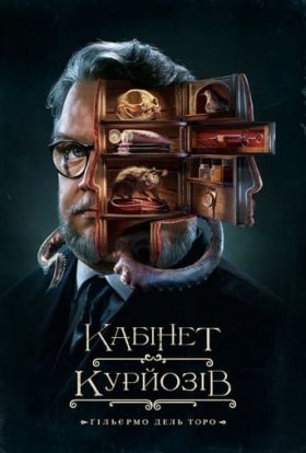 постер серіалу Кабінет курйозів / Шафка цікавинок Гільєрмо дель Торо